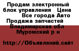 Продам электронный блок управления › Цена ­ 7 000 - Все города Авто » Продажа запчастей   . Владимирская обл.,Муромский р-н